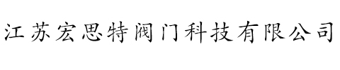 江蘇宏思特閥門(mén)科技有限公司